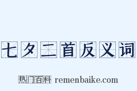 七夕二首反义词是什么意思的图片